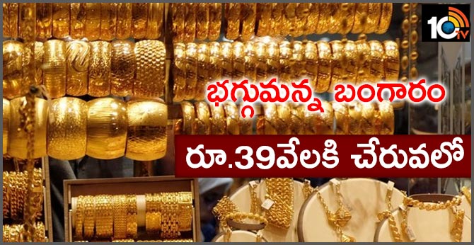 భగ్గుమన్న బంగారం : రూ.39వేలకి చేరువలో భగ్గుమన్న బంగారం : రూ.39వేలకి చేరువలో