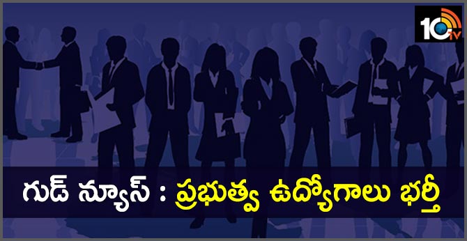 గుడ్ న్యూస్ : ప్రభుత్వ ఉద్యోగాలు భర్తీ గుడ్ న్యూస్ : ప్రభుత్వ ఉద్యోగాలు భర్తీ