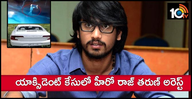 యాక్సిడెంట్ కేసులో హీరో రాజ్ తరుణ్ అరెస్ట్ యాక్సిడెంట్ కేసులో హీరో రాజ్ తరుణ్ అరెస్ట్
