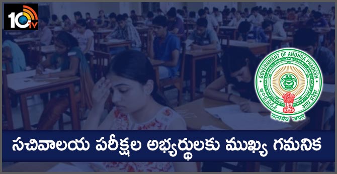 important notice for sachivalayam exam candidates