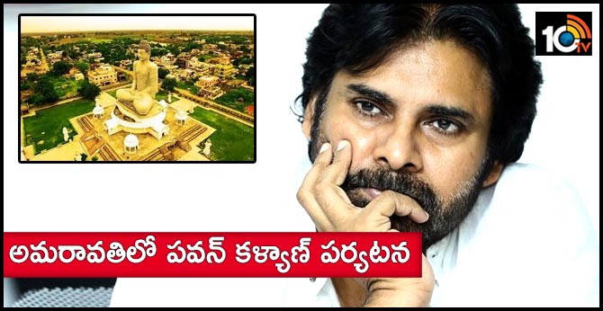 అమరావతిలో పవన్ కళ్యాణ్ పర్యటన అమరావతిలో పవన్ కళ్యాణ్ పర్యటన