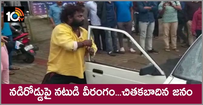 నడిరోడ్డుపై నటుడి వీరంగం….. చితకబాదిన జనం నడిరోడ్డుపై నటుడి వీరంగం….. చితకబాదిన జనం
