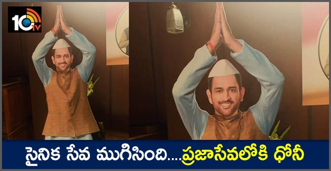 సైనిక సేవ ముగిసింది….ప్రజాసేవలోకి ధోనీ సైనిక సేవ ముగిసింది….ప్రజాసేవలోకి ధోనీ