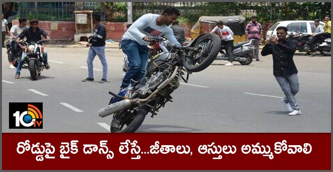 రోడ్డుపై బైక్ డాన్స్ లేస్తే…జీతాలు, ఆస్తులు అమ్ముకోవాలి రోడ్డుపై బైక్ డాన్స్ లేస్తే…జీతాలు, ఆస్తులు అమ్ముకోవాలి