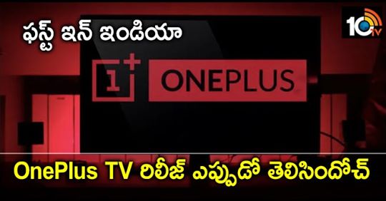 oneplus-tv-will-be-launched-india-september
