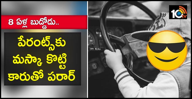 8 ఏళ్ల బుడ్డోడు.. పేరంట్స్కు మస్కా కొట్టి కారుతో పరార్ 8 ఏళ్ల బుడ్డోడు.. పేరంట్స్కు మస్కా కొట్టి కారుతో పరార్