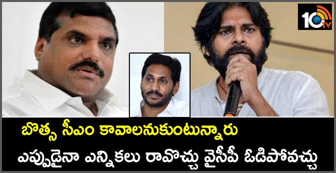 బొత్స సీఎం కావాలనుకుంటున్నారు : ఎప్పుడైనా ఎన్నికలు రావొచ్చు వైసీపీ ఓడిపోవచ్చు బొత్స సీఎం కావాలనుకుంటున్నారు : ఎప్పుడైనా ఎన్నికలు రావొచ్చు వైసీపీ ఓడిపోవచ్చు