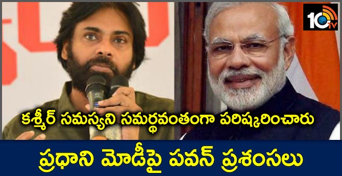 కశ్మీర్ సమస్యని సమర్థవంతంగా పరిష్కరించారు : ప్రధాని మోడీపై పవన్ ప్రశంసలు కశ్మీర్ సమస్యని సమర్థవంతంగా పరిష్కరించారు : ప్రధాని మోడీపై పవన్ ప్రశంసలు