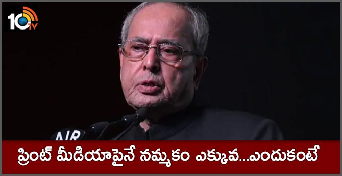 ప్రింట్ మీడియాపైనే నమ్మకం ఎక్కువ…ఎందుకంటే ప్రింట్ మీడియాపైనే నమ్మకం ఎక్కువ…ఎందుకంటే