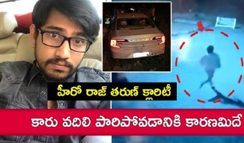 కారు వదిలి పారిపోవడానికి కారణమిదే : హీరో రాజ్ తరుణ్ క్లారిటీ కారు వదిలి పారిపోవడానికి కారణమిదే : హీరో రాజ్ తరుణ్ క్లారిటీ