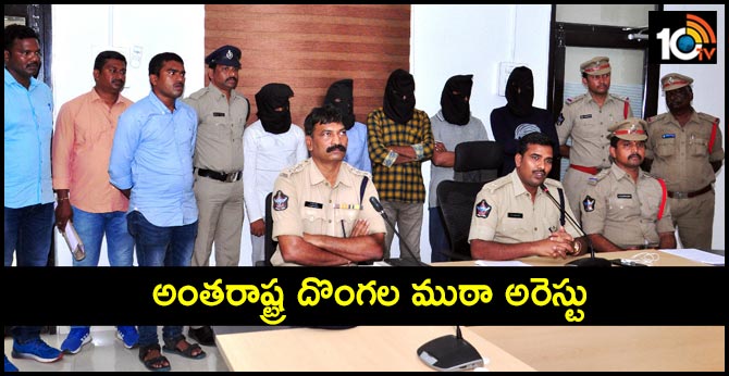 అంతరాష్ట్ర దొంగల ముఠా అరెస్టు అంతరాష్ట్ర దొంగల ముఠా అరెస్టు