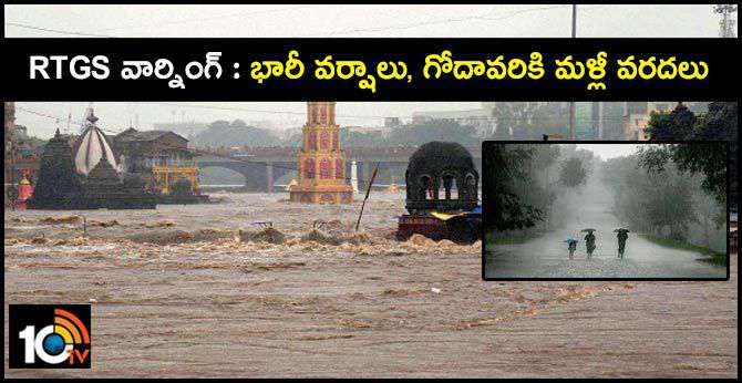 RTGS వార్నింగ్ : భారీ వర్షాలు, గోదావరికి మళ్లీ వరదలు RTGS వార్నింగ్ : భారీ వర్షాలు, గోదావరికి మళ్లీ వరదలు