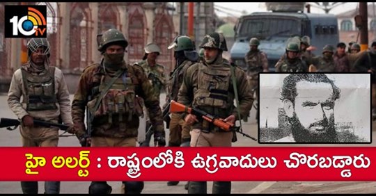 హై అలర్ట్ : రాష్ట్రంలోకి ఉగ్రవాదులు చొరబడ్డారు హై అలర్ట్ : రాష్ట్రంలోకి ఉగ్రవాదులు చొరబడ్డారు