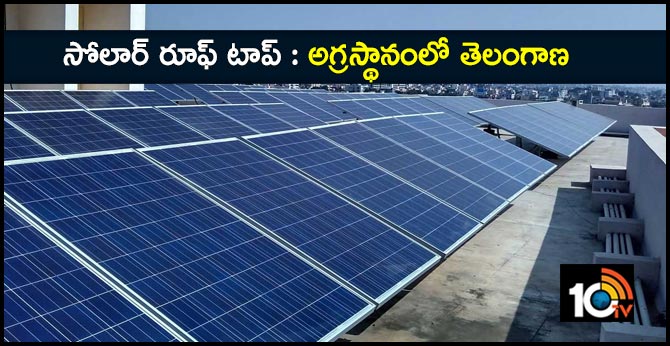సోలార్ రూఫ్ టాప్ : అగ్రస్థానంలో తెలంగాణ సోలార్ రూఫ్ టాప్ : అగ్రస్థానంలో తెలంగాణ