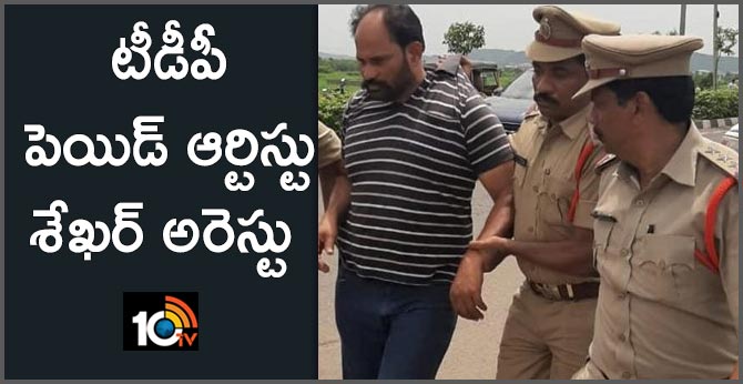 tdp paid artist sekhar arrested by vijayawada police
