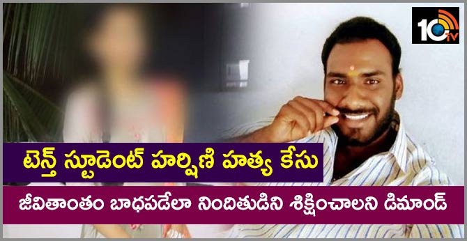 టెన్త్ స్టూడెంట్ హర్షిణి హత్య కేసు : జీవితాంతం బాధపడేలా నిందితుడిని శిక్షించాలని డిమాండ్ టెన్త్ స్టూడెంట్ హర్షిణి హత్య కేసు : జీవితాంతం బాధపడేలా నిందితుడిని శిక్షించాలని డిమాండ్