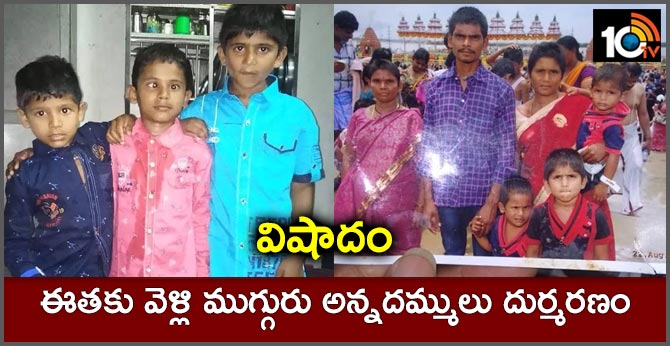 three boys died in pond at krishna district kanchikacherla