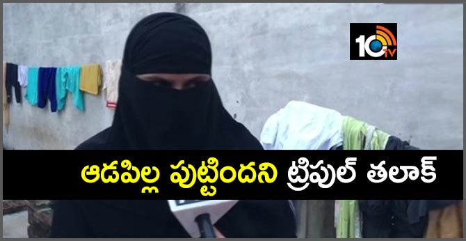 triple talaq for giving birth to girl child