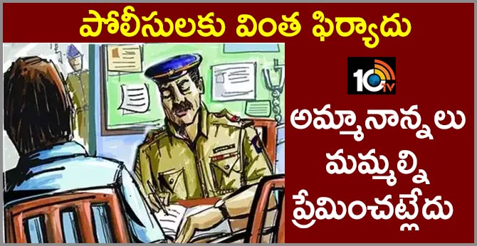 పోలీసులకు వింత ఫిర్యాదు : అమ్మానాన్నలు మమ్మల్ని ప్రేమించట్లేదు పోలీసులకు వింత ఫిర్యాదు : అమ్మానాన్నలు మమ్మల్ని ప్రేమించట్లేదు