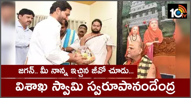 జగన్.. మీ నాన్న ఇచ్చిన జీవో చూడు…..విశాఖ స్వామి స్వరూపానందేంద్ర జగన్.. మీ నాన్న ఇచ్చిన జీవో చూడు…..విశాఖ స్వామి స్వరూపానందేంద్ర