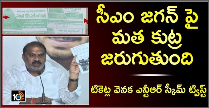 జగన్ పై మత కుట్ర జరుగుతోంది…తిరుమల టికెట్ల వెనుక ఎన్టీఆర్ స్కీమ్ ట్విస్ట్ జగన్ పై మత కుట్ర జరుగుతోంది…తిరుమల టికెట్ల వెనుక ఎన్టీఆర్ స్కీమ్ ట్విస్ట్