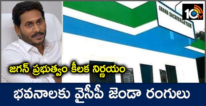 జగన్ ప్రభుత్వం కీలక నిర్ణయం : భవనాలకు వైసీపీ జెండా రంగులు జగన్ ప్రభుత్వం కీలక నిర్ణయం : భవనాలకు వైసీపీ జెండా రంగులు