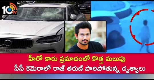 హీరో కారు ప్రమాదంలో కొత్త మలుపు : సీసీ కెమెరాలో రాజ్ తరుణ్ హీరో కారు ప్రమాదంలో కొత్త మలుపు : సీసీ కెమెరాలో రాజ్ తరుణ్