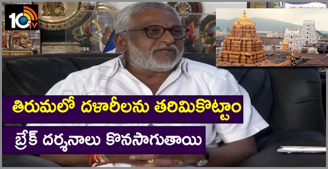 తిరుమలో దళారీలను తరిమికొట్టాం : బ్రేక్ దర్శనాలు కొనసాగుతాయి తిరుమలో దళారీలను తరిమికొట్టాం : బ్రేక్ దర్శనాలు కొనసాగుతాయి