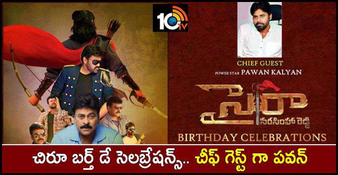 చిరూ బర్త్ డే సెలబ్రేషన్స్.. చీఫ్ గెస్ట్ గా పవన్ చిరూ బర్త్ డే సెలబ్రేషన్స్.. చీఫ్ గెస్ట్ గా పవన్