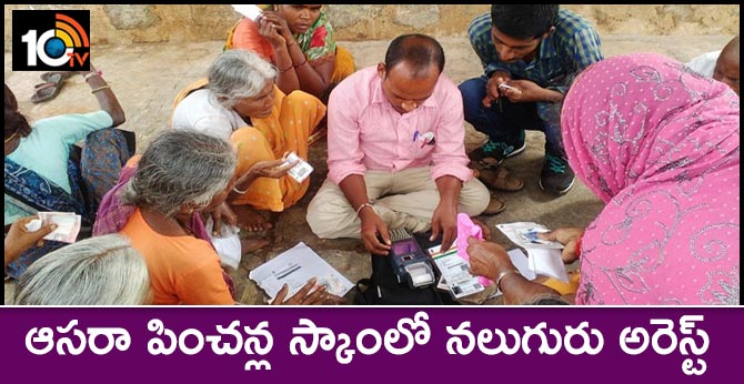 aasara pension scam, cops arrested four persons