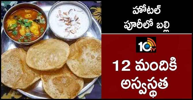 హోటల్ పూరీలో బల్లి : 12 మందికి అస్వస్థత హోటల్ పూరీలో బల్లి : 12 మందికి అస్వస్థత