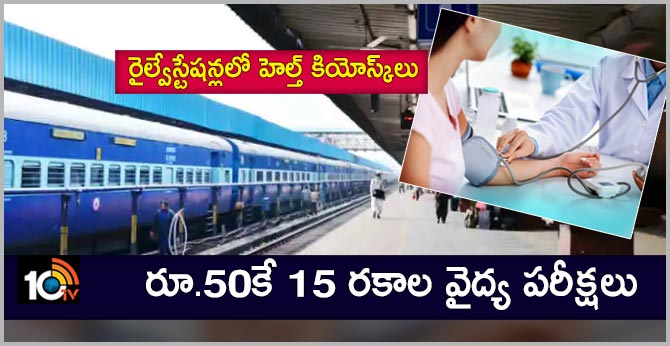 రైల్వేస్టేషన్లలో హెల్త్ కియోస్క్లు : రూ.50కే 15 రకాల వైద్య పరీక్షలు రైల్వేస్టేషన్లలో హెల్త్ కియోస్క్లు : రూ.50కే 15 రకాల వైద్య పరీక్షలు