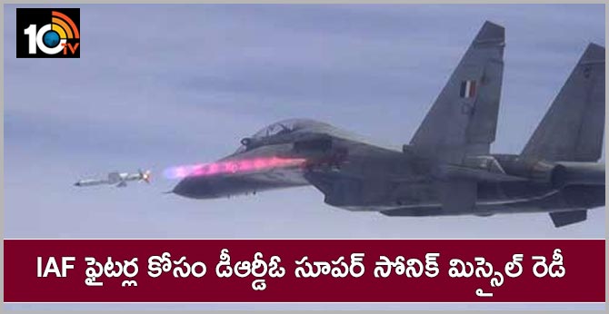 IAF ఫైటర్ల కోసం డీఆర్డీఓ సూపర్ సోనిక్ మిస్సైల్ రెడీ IAF ఫైటర్ల కోసం డీఆర్డీఓ సూపర్ సోనిక్ మిస్సైల్ రెడీ