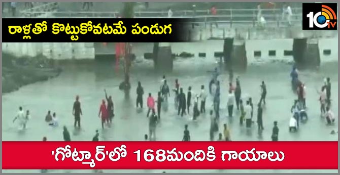 రాళ్లతో కొట్టుకోవటమే పండుగ : ‘గోట్మార్’లో 168మందికి గాయాలు రాళ్లతో కొట్టుకోవటమే పండుగ : ‘గోట్మార్’లో 168మందికి గాయాలు