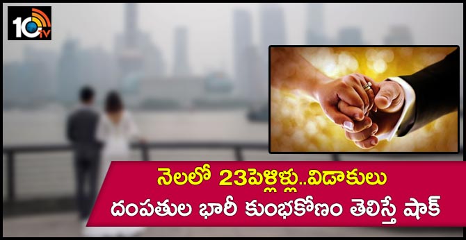 నెలలో 23పెళ్లిళ్లు..విడాకులు : దంపతుల భారీ కుంభకోణం తెలిస్తే షాక్ నెలలో 23పెళ్లిళ్లు..విడాకులు : దంపతుల భారీ కుంభకోణం తెలిస్తే షాక్