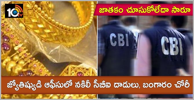 జాతకం చూసుకోలేదా సారూ : జ్యోతిష్యుడి ఆఫీసులో నకిలీ సీబీఐ దాడులు, బంగారం చోరీ జాతకం చూసుకోలేదా సారూ : జ్యోతిష్యుడి ఆఫీసులో నకిలీ సీబీఐ దాడులు, బంగారం చోరీ