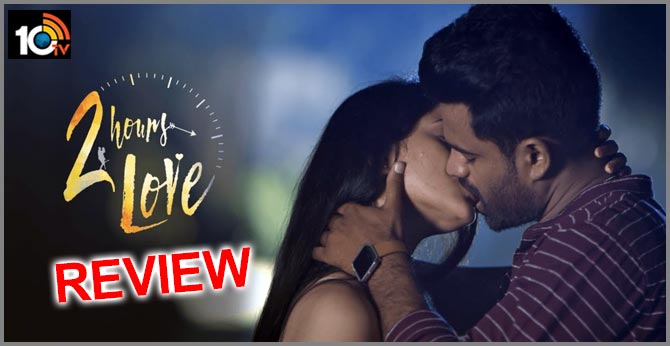 రివ్యూ : 2 అవర్స్ లవ్ రివ్యూ : 2 అవర్స్ లవ్