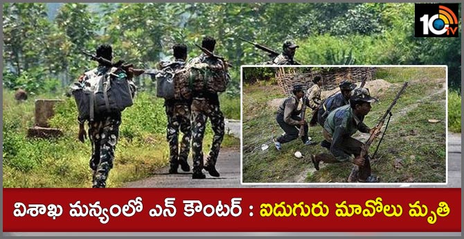 విశాఖ మన్యంలో ఎన్ కౌంటర్ : ఐదుగురు మావోలు మృతి విశాఖ మన్యంలో ఎన్ కౌంటర్ : ఐదుగురు మావోలు మృతి