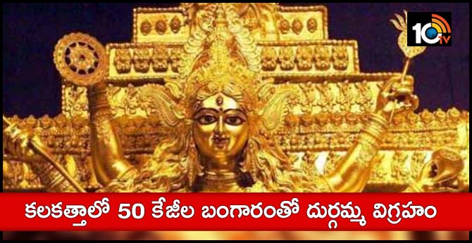 50 kg gold durga idol worth rs 20 crore to be installed in kolkata Dussehra navratri-2019