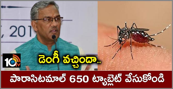 డెంగీ వచ్చిందా….పారాసిటమాల్ 650 ట్యాబ్లెట్ వేసుకోండి డెంగీ వచ్చిందా….పారాసిటమాల్ 650 ట్యాబ్లెట్ వేసుకోండి