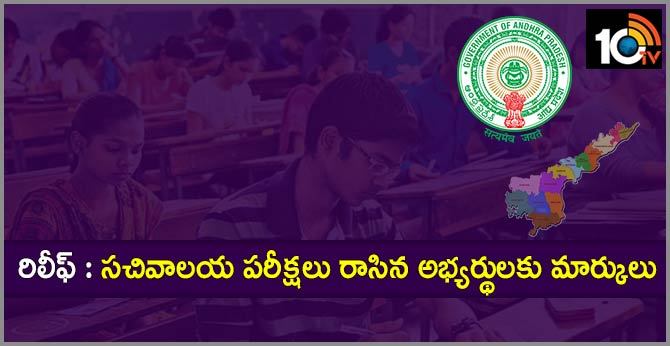 రిలీఫ్ : సచివాలయ పరీక్షలు రాసిన అభ్యర్థులకు మార్కులు రిలీఫ్ : సచివాలయ పరీక్షలు రాసిన అభ్యర్థులకు మార్కులు