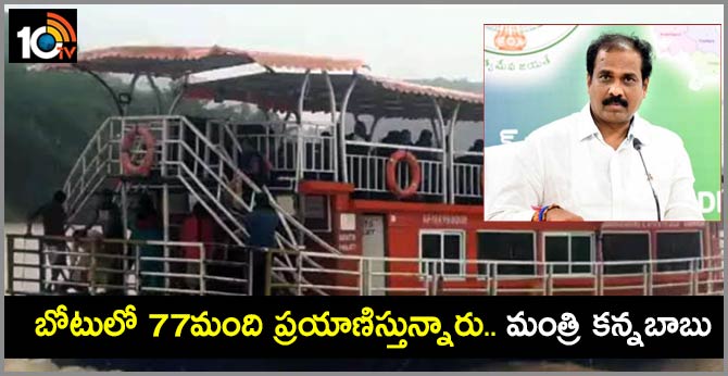 బోటులో 77మంది ప్రయాణిస్తున్నారు.. మంత్రి కన్నబాబు బోటులో 77మంది ప్రయాణిస్తున్నారు.. మంత్రి కన్నబాబు