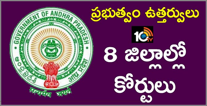 ప్రభుత్వం ఉత్తర్వులు : 8 జిల్లాల్లో కోర్టులు ప్రభుత్వం ఉత్తర్వులు : 8 జిల్లాల్లో కోర్టులు