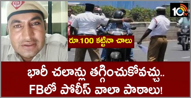 రూ.100 కట్టినా చాలు : భారీ చలాన్లు తగ్గించుకోవచ్చు.. FBలో పోలీస్ వాలా పాఠాలు! రూ.100 కట్టినా చాలు : భారీ చలాన్లు తగ్గించుకోవచ్చు.. FBలో పోలీస్ వాలా పాఠాలు!