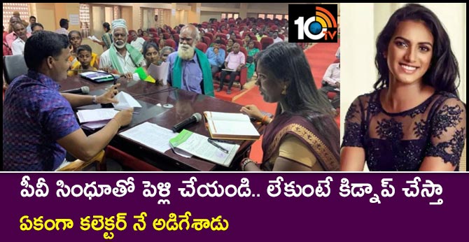 పీవీ సింధూతో పెళ్లి చేయండి.. లేకుంటే కిడ్నాప్ చేస్తా: ఏకంగా కలెక్టర్ నే అడిగేశాడు పీవీ సింధూతో పెళ్లి చేయండి.. లేకుంటే కిడ్నాప్ చేస్తా: ఏకంగా కలెక్టర్ నే అడిగేశాడు