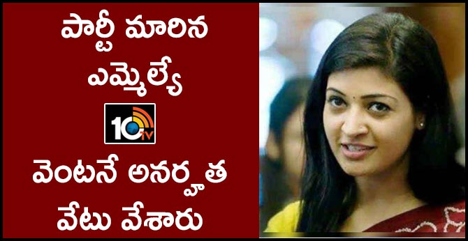 పార్టీ మారిన ఎమ్మెల్యే: వెంటనే అనర్హత వేటు వేశారు పార్టీ మారిన ఎమ్మెల్యే: వెంటనే అనర్హత వేటు వేశారు
