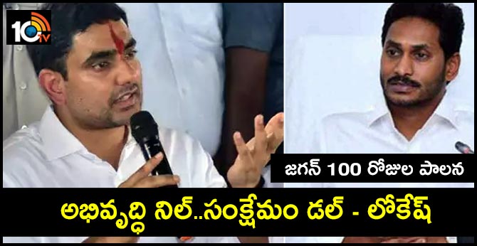 AP CM Jagan Rule 100 Days Nara Lokesh Tweet