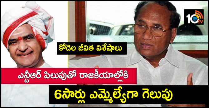 ఎన్టీఆర్ పిలుపుతో రాజకీయాల్లోకి.. 6సార్లు ఎమ్మెల్యేగా గెలుపు : కోడెల జీవిత విశేషాలు ఎన్టీఆర్ పిలుపుతో రాజకీయాల్లోకి.. 6సార్లు ఎమ్మెల్యేగా గెలుపు : కోడెల జీవిత విశేషాలు