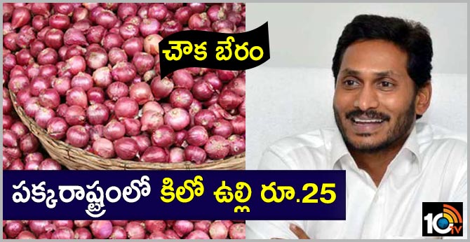 చౌక బేరం : పక్కరాష్ట్రంలో కిలో ఉల్లి రూ.25 చౌక బేరం : పక్కరాష్ట్రంలో కిలో ఉల్లి రూ.25