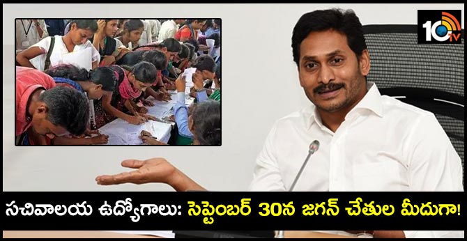 సచివాలయ ఉద్యోగాలు: సెప్టెంబర్ 30న జగన్ చేతుల మీదుగా! సచివాలయ ఉద్యోగాలు: సెప్టెంబర్ 30న జగన్ చేతుల మీదుగా!
